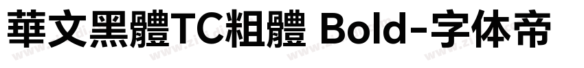 華文黑體TC粗體 Bold字体转换